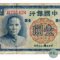 1937년 중국 지폐 중국 은행 1위안 지폐 쑨원 영국 데나로 에디션 극소량 희귀주화 기념주화 수집지폐 행운의상징