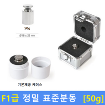 F1급 정밀 표준분동 [ 50g ] 분동 / 저울추 / HACCP / GMP / 식품회사 / 분동교정성적서 / KOLAS(별도)