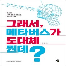 하나북스퀘어 그래서 메타버스가 도대체 뭔데 메타버스 시대 생존을 위한 투자전략 투자와 NFT 렌즈로 바라보는 메타버