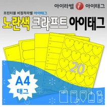 아이라벨 [아이태그] 노란색 크라프트 A4 레이저잉크젯 겸용 식물이름표 규격묘의품질표시 비점착라벨_YKR, 50장