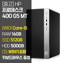 HP 프로데스크 400 G5 MT 8세대 Core-i5 RAM 16GB 윈도우11 SSD탑재 중고 컴퓨터 데스크탑 PC, 02_Core-i5/16GB/512GB 500GB