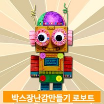 상자 장난감 만들기 로보트 키트 박스 미술 준비물 작품 조형활동 전시회