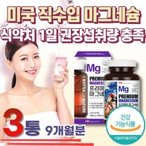 실버 장년 에너지 충전 근육 신경기능유지 마그네슘 60대 70대 80대 중년 식약처 인증 미국산 효능 추천 하루권장량 MAGNESIUM 부족 영양제 눈 밑 오른쪽 왼쪽 근육 이완