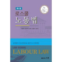 로스쿨 노동법, 오래, 조용만