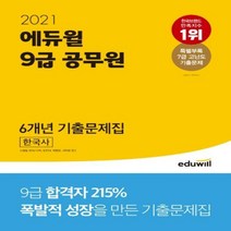 에듀윌 한국사 6개년 기출문제집(9급 공무원)(2021):특별부록: 7급 고난도 기출문제