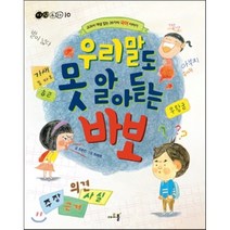 우리말도 못 알아듣는 바보:교과서 개념 잡는 20가지 국어 이야기, 아르볼