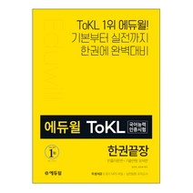 3종형광펜세트 선물)(분철) 에듀윌 토클 ToKL 국어능력인증시험 한권끝장 전2권 - 빈출이론편 기출변형 문제편, 스프링제본 - 2권(교환&반품불가)