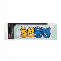 VOC067985아트사인 초보운전 차량용 스티커 (컬러) 0011, 단품