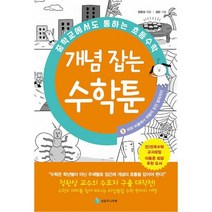 중학교에서도 통하는 초등수학 개념 잡는 수학툰 5 : 비와 비율에서 멘델의 유전 법칙까지, 도서