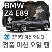 [BMW ZF 8단 미션 오일 팬] BMW Z4 로드스터(Roadster) [E89] sDrive 28 i (11~16년식 호환) 8HP45/ XHIS