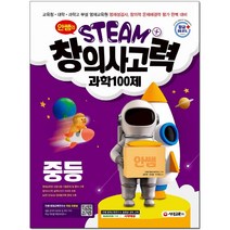 안쌤의 STEAM + 창의사고력 과학 100제 중등, 시대교육