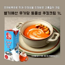 미트팬트리 벨기에산 무가당 동물성 쿠킹크림 1L 조지방함량 20.5%