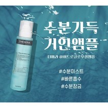 [더쎄라]거인앰플 하이드로글로우 셀 앰플 200ml+샘플