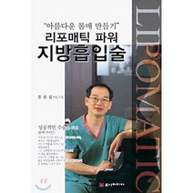 리포매틱 파워 지방흡입술(아름다운 몸매 만들기), 유나미디어, 정광섭 저