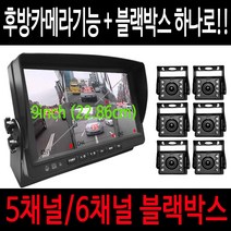 스마트4채널 올인원 블랙박스 5채널블랙박스 6채널블랙박스 대형차블랙박스 버스용블랙박스 실내용 후방카메라블랙박스 화물차블랙박스 트럭용블랙박스 캠핑카블랙박스 대형차브랙박스, 올인원/6채널130만화소/[64GB]