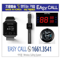 #이지콜호출벨 : 손목페이져/호출벨시계 (Hand Pager / PB-700) 5개 / 호출벨 (FY-100/색상 : 검정) 23개 / 메인모니터(FY-2003/3구 ) 1개