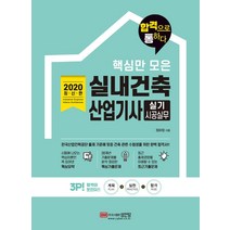 핵심만 모은 실내건축산업기사 실기 시공실무(2020):28개년 기출문제를 분석 정리한 핵심기출문제, 성안당