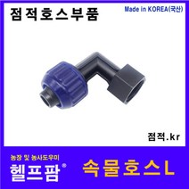 헬프팜 점적부품 속물호스 L 연결 점적호스 농업 관수