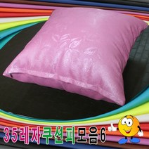 35레자쿠션피모음6레자쿠션피레자쿠션커버쿠션커버, 단품, S-1080