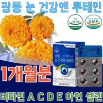식약처 인증 식물성 원료 마리골드 꽃 추출물 눈 건강 과 항상화 엔 루테인 루대인 루태인 20mg 비타민 A C D E 셀렌 아연 결명자 세븐베리 농축 분말 벨베리 파는곳 추천, 1