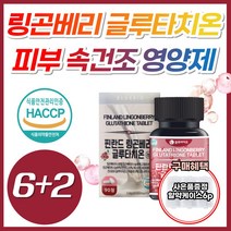 링곤베리 먹는 피부 속 건조 영양제 글루타치온 정 식약처 식약청 인증 에스토니아 엥게비타 고함량 글루타티온 글루티치온 클로터치온 글로터치온 클로타치온 블루타치온 클루타치온, 8개, [6+2] 링곤베리글루타치온 90정 (3개월분)