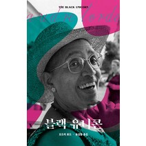 블랙 유니콘, 움직씨, 오드리 로드 저송섬별