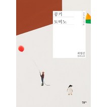 공기 도미노:최영건 장편소설, 민음사