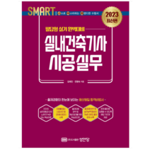 (성안당) 2023 스마트 실내건축기사 시공실무 필답형 실기, 2권으로 (선택시 취소불가)