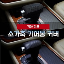 MODNEY 소가죽 기어봉 기어노브커버 기아 모하비더마스터 셀토스 더뉴쏘렌토 더뉴카니발 K5 스포티지QL 니로 스토닉 올뉴K7 더뉴카렌스 자동차용품, 쏘울부스터 [메탈릭카본KN-5]