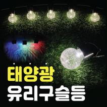 솔라콤 태양광 정원등 유리구슬등 태양열 LED 야외조명 야외등 전등 잔디등, 칼라