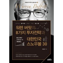 워렌 버핏의 8가지 투자전략과 대한민국 스노우볼 30 : 가장 완벽한 해설 가장 엄선된 스노우볼