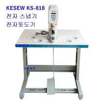 미싱부속나라 전자식 스냅기 무소음아일렛 KS-818 전자식스냅기KS-818