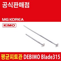DEBIMO Blade315 길이 315mm ( 평균피토관 키모 KIMO )