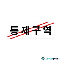 아크릴표지판 통제구역 U-3911 270X95X2MM 사인 표찰 안내판 팻말 쇼케이스 디자인스티커 광고스티커 표지스티커
