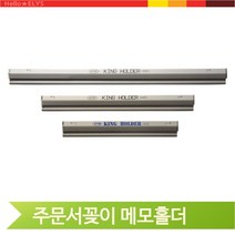 알루미늄 영수증꽂이 메모홀더 오더렉 오더랙 빌지