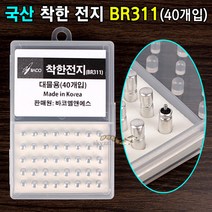 [붕어하늘] 국산 착한전지 BR311 대물용 (40개입) 케미 밧데리