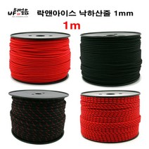 락앤아이스 1mm 낙하산줄 보조자일 로프 1m가격 등산, 블랙/와인