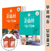 미래엔 중등 기술가정 1 2 자습서 평가문제집 (기가 문제집 자습서) [최신간/빠른출발!], 미래엔 자습서 중학 기술가정 2