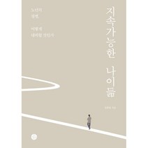 지속가능한 나이듦:노년의 질병 어떻게 대비할 것인가, 두리반, 정희원
