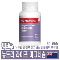 뉴트라 라이프 마그네슘 컴플리트 포르테 뉴질랜드 영양제 60정, 1개