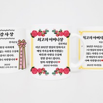59마켓 환갑선물 부모님 퇴직선물 생신 감사패 감사장 카네이션 상장 머그컵 제작, 리본화환디자인