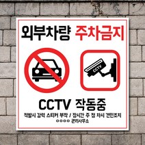 배너마켓 외부차량 주차금지 표지판 견인 경고문 경고 입간판 포맥스 제작 안내표지판, No.27 A타입 외부차량 주차금지 표지판 포맥스