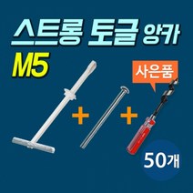고하중용 석고보드 앙카 스트롱 토글 M5 (포장:50개)