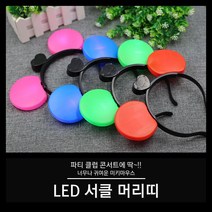 [야광 LED 용품] 서클 머리띠 미키머리띠, 01. 블루
