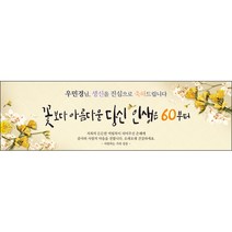 [맑은누리디자인] 환갑 현수막 020-(200x60cm) [주문제작] 회갑 생일상 잔치 소품 회갑연 고희 구순 팔순 칠순 예순