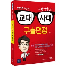 밀크북 2020 김완 컨설팅의 교대 사대 구술면접 교대 구술면접 온라인 강의, 도서