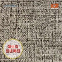 현대시트 실크벽지 느낌의 패브릭 린넨 인테리어필름, 06_GFB-929 패브릭 린넨 다크브라운