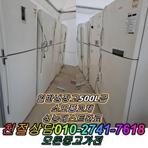 [중고]냉장고 500L급 일반냉장고, 500리터급