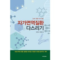 자가면역질환 다스리기:with 양생 프로그램, 이모션북스, 정윤섭
