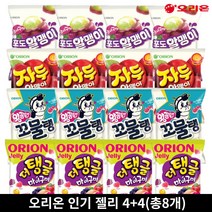 오리온 젤리 자두알맹이 67g 포도알맹이 67g 마이구미 더탱글 71g 왕꿈틀이 꼬물탱 62g 4+4(총8개), 마이구미 더탱글71g 4개, 마이구미 더탱글71g 4개